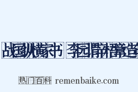 战国纵横家书·李园谓辛梧章造句是什么意思的图片